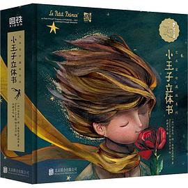 小王子立體書