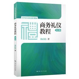 商務禮儀教程 商務禮儀教程