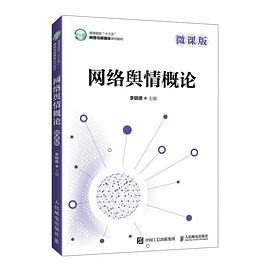 網絡輿情概論