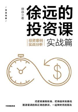 徐遠的投資課 徐遠的投資課