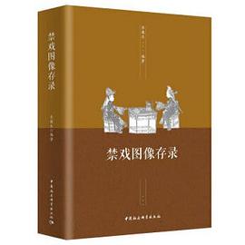 禁戲圖像存錄
