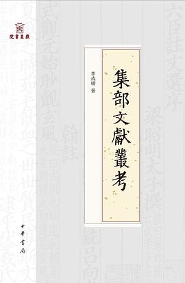 集部文獻(xiàn)叢考 集部文獻(xiàn)叢考
