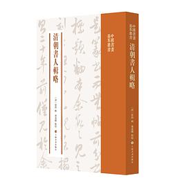 清朝書(shū)人輯略 清朝書(shū)人輯略