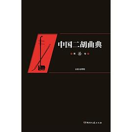 中國二胡曲典