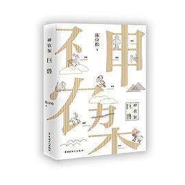 神農架.巨獸