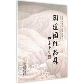 周建國作品集 周建國作品集