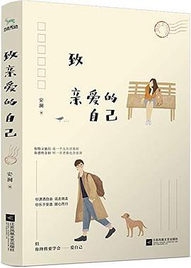 致親愛的自己 致親愛的自己