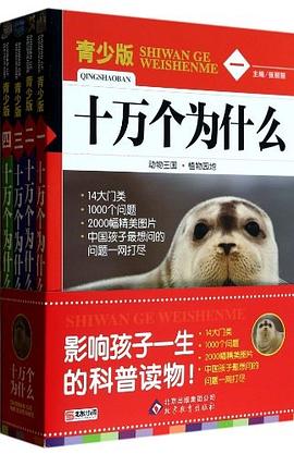 十萬個為什么 十萬個為什么