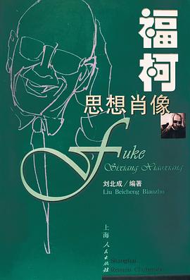 福柯思想肖像