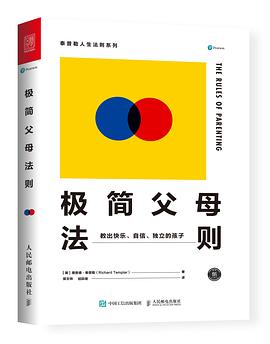極簡(jiǎn)父母法則 極簡(jiǎn)父母法則