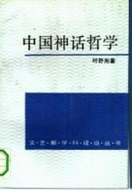 中國(guó)神話(huà)哲學(xué) 中國(guó)神話(huà)哲學(xué)