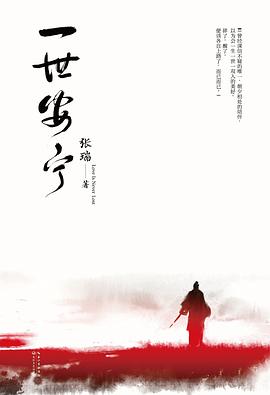 一世安寧張瑞