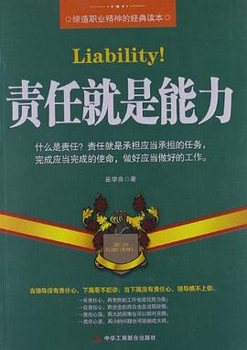 責(zé)任就是能力 責(zé)任就是能力