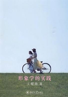 形象學(xué)的實踐 形象學(xué)的實踐