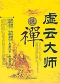 虛云大師說(shuō)禪 虛云大師說(shuō)禪