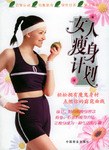女人瘦身計(jì)劃