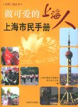 上海市民手冊 上海市民手冊