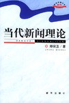 當代新聞理論 當代新聞理論