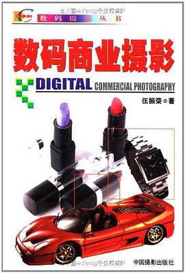 數(shù)碼商業(yè)攝影 數(shù)碼商業(yè)攝影