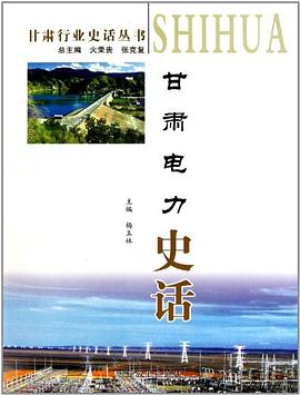 甘肅電力史話
