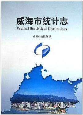 威海市統(tǒng)計志 威海市統(tǒng)計志
