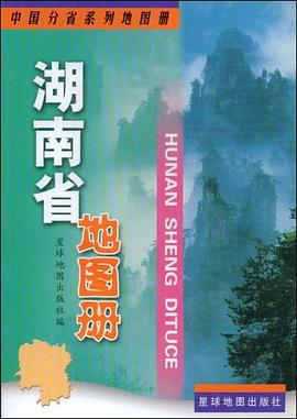 湖南省地圖冊