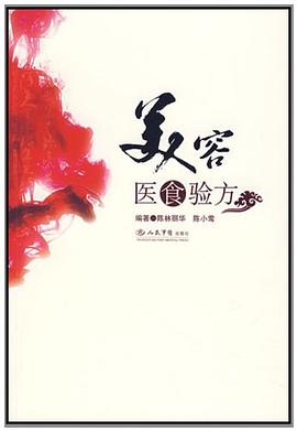美容醫(yī)食驗方 美容醫(yī)食驗方