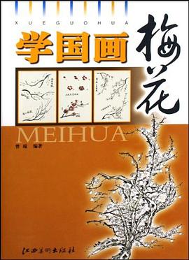 學(xué)國畫:梅花 學(xué)國畫:梅花