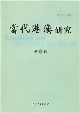 當(dāng)代港澳研究 當(dāng)代港澳研究