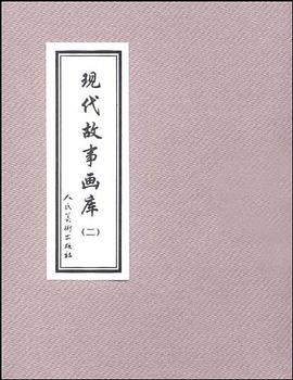 現(xiàn)代故事畫庫(kù) 現(xiàn)代故事畫庫(kù)