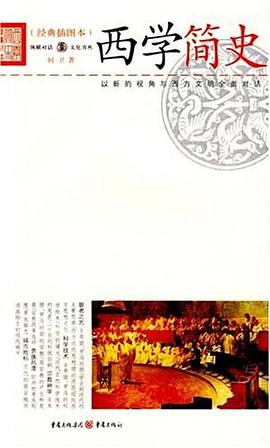 西學(xué)簡(jiǎn)史何衛(wèi) 西學(xué)簡(jiǎn)史何衛(wèi)