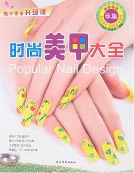 時(shí)尚美甲大全 時(shí)尚美甲大全