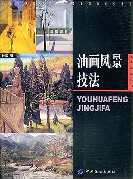 油畫風(fēng)景技法 油畫風(fēng)景技法