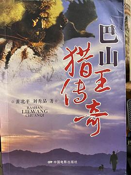 巴山獵王傳奇