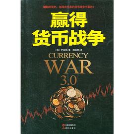 贏得貨幣戰(zhàn)爭 贏得貨幣戰(zhàn)爭