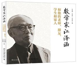 數(shù)學(xué)家江澤涵 數(shù)學(xué)家江澤涵