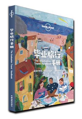 畢業(yè)旅行手冊 畢業(yè)旅行手冊