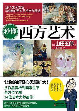 秒懂西方藝術(shù) 秒懂西方藝術(shù)