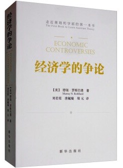 經(jīng)濟學的爭論 經(jīng)濟學的爭論