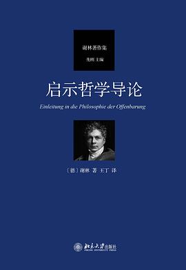 啟示哲學導論 啟示哲學導論