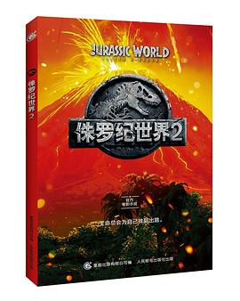 侏羅紀(jì)世界2 侏羅紀(jì)世界2
