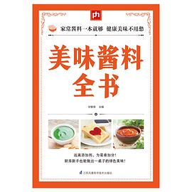 美味醬料全書(shū) 美味醬料全書(shū)