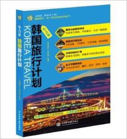 韓國旅行計(jì)劃 韓國旅行計(jì)劃