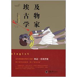 埃及古物學(xué)家 埃及古物學(xué)家