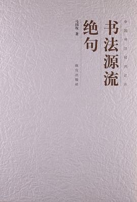 書法源流絕句