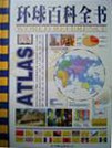 環(huán)球百科全書 環(huán)球百科全書