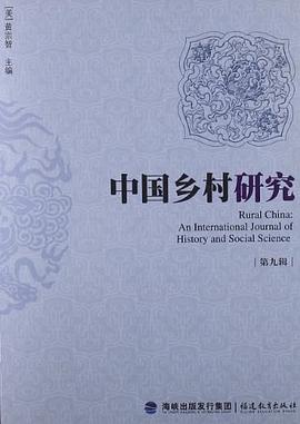 中國鄉(xiāng)村研究 中國鄉(xiāng)村研究