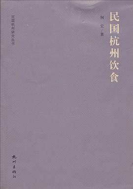 民國(guó)杭州飲食 民國(guó)杭州飲食