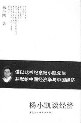 楊小凱談經濟 楊小凱談經濟