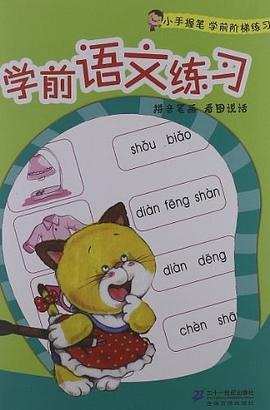 學(xué)前語(yǔ)文練習(xí) 學(xué)前語(yǔ)文練習(xí)